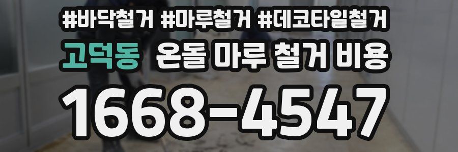 고덕동 온돌 마루 철거 비용