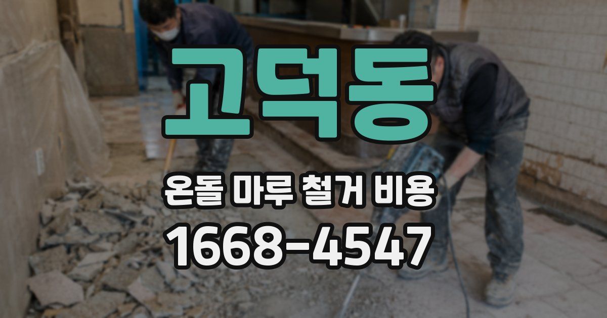 고덕동 온돌 마루 철거 비용