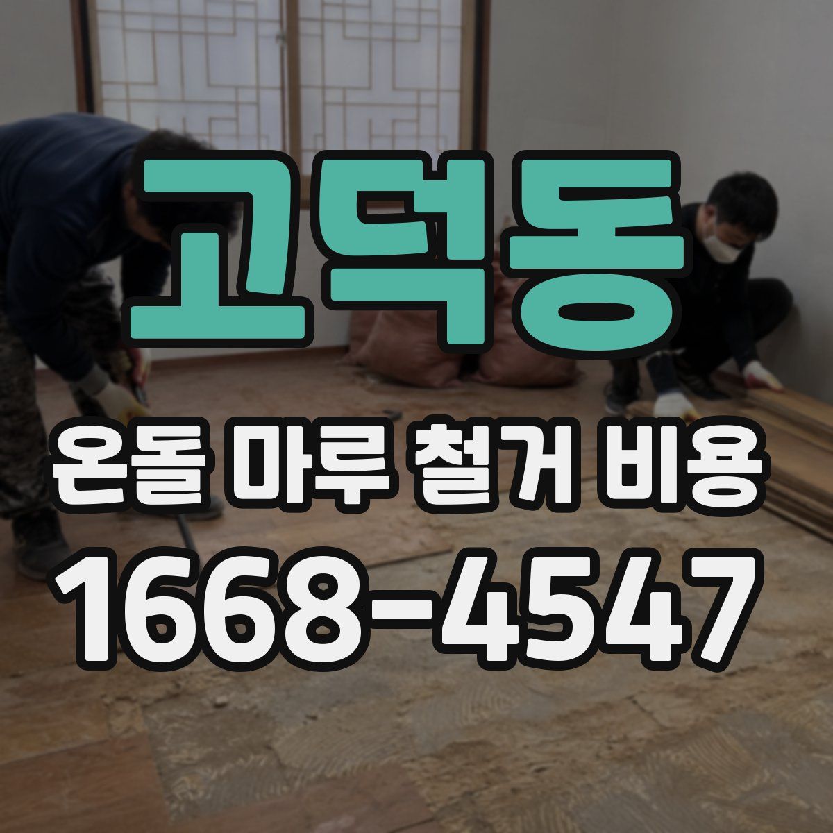 고덕동 온돌 마루 철거 비용