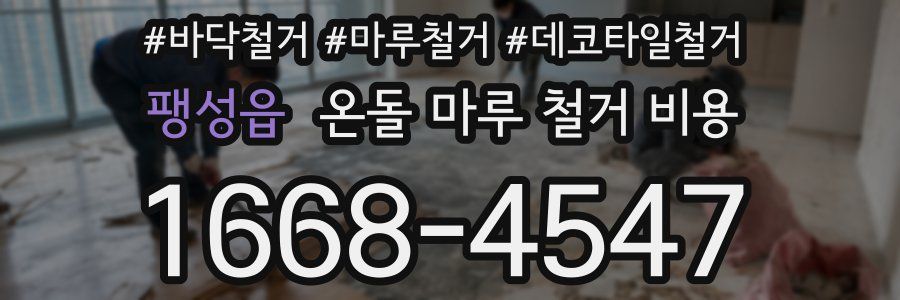 팽성읍 온돌 마루 철거 비용