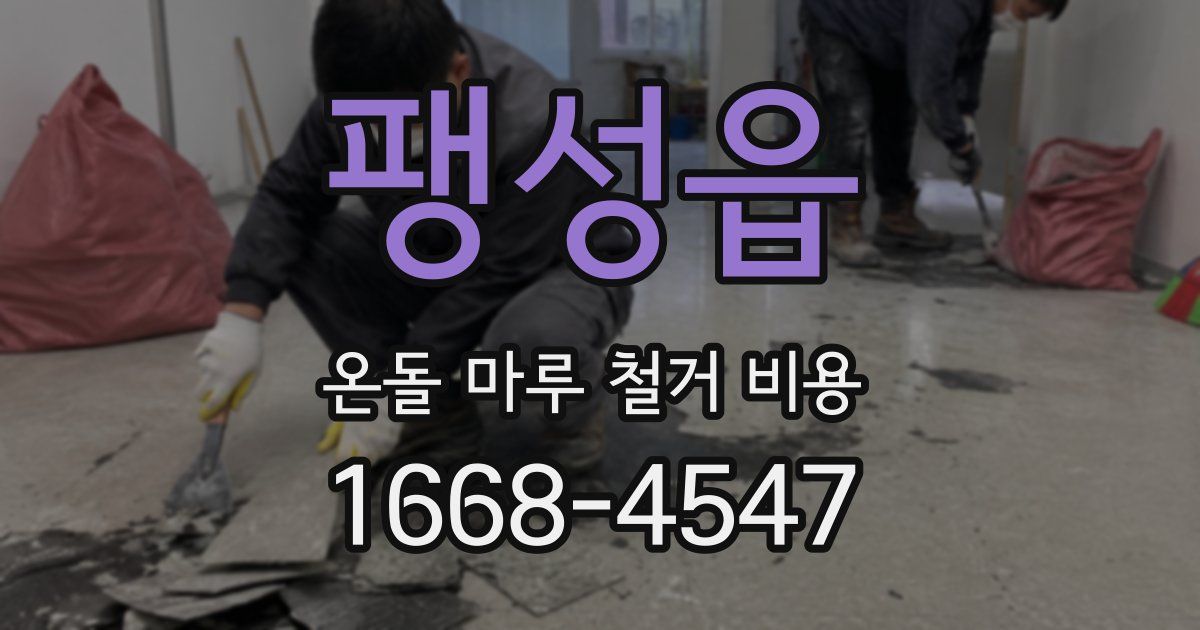 팽성읍 온돌 마루 철거 비용