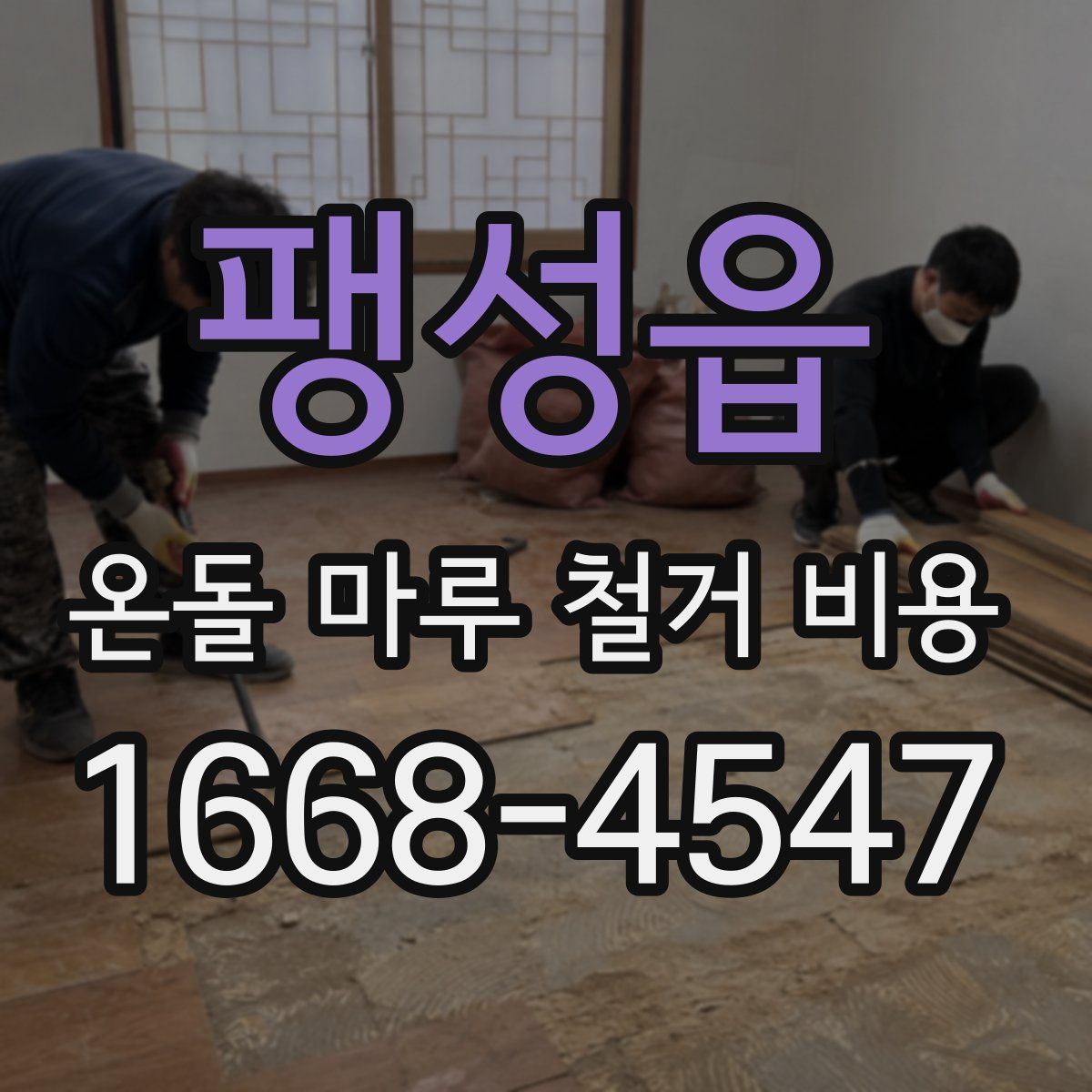 팽성읍 온돌 마루 철거 비용
