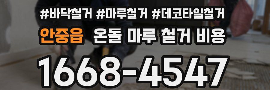 안중읍 온돌 마루 철거 비용