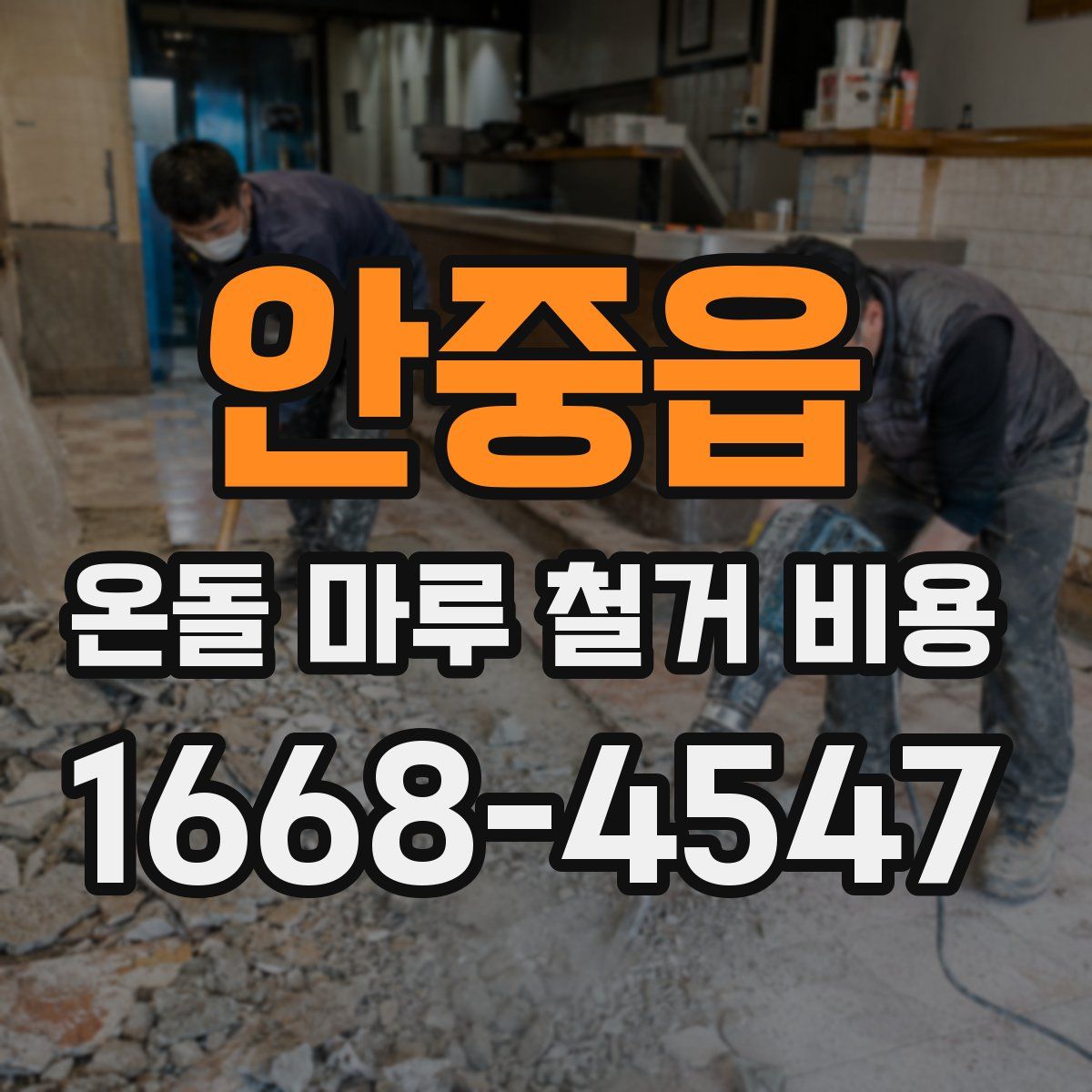 안중읍 온돌 마루 철거 비용
