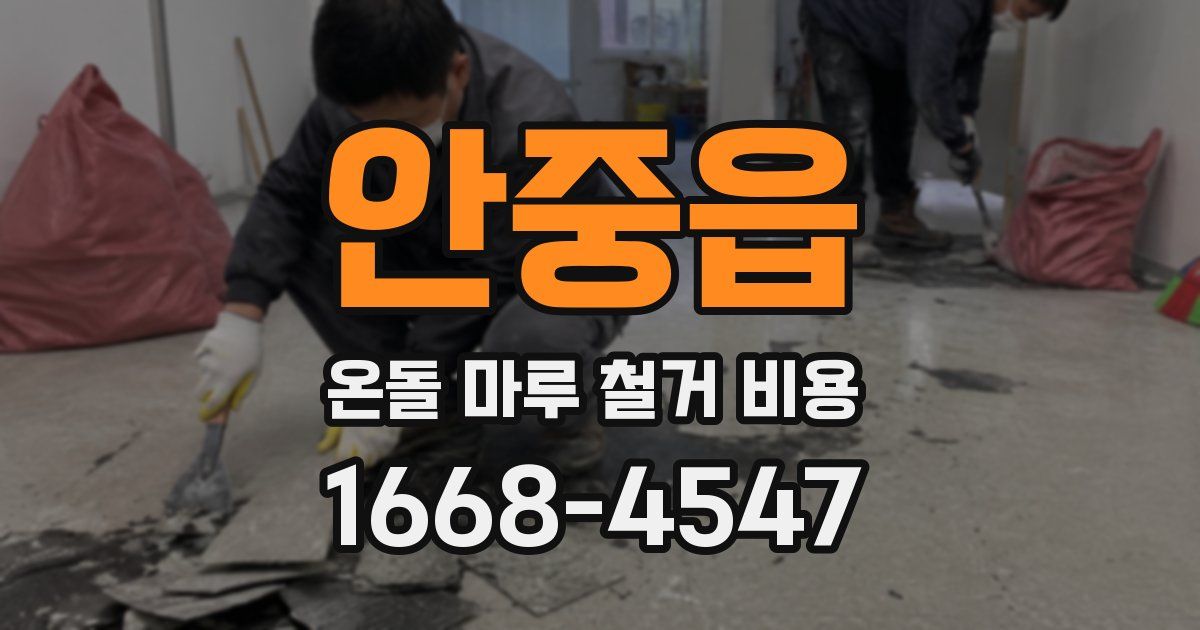 안중읍 온돌 마루 철거 비용