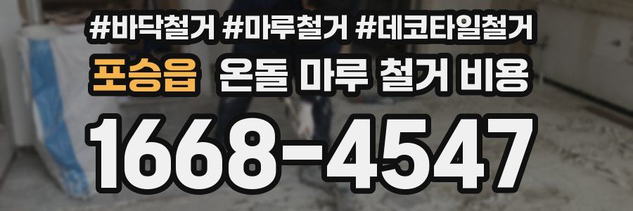 포승읍 온돌 마루 철거 비용