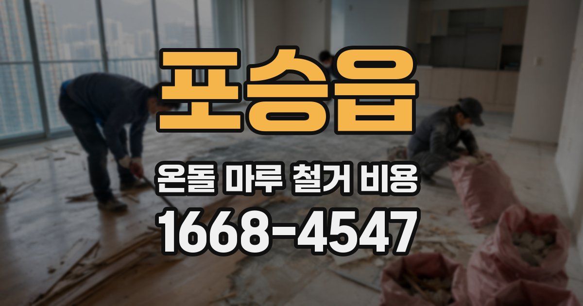 포승읍 온돌 마루 철거 비용