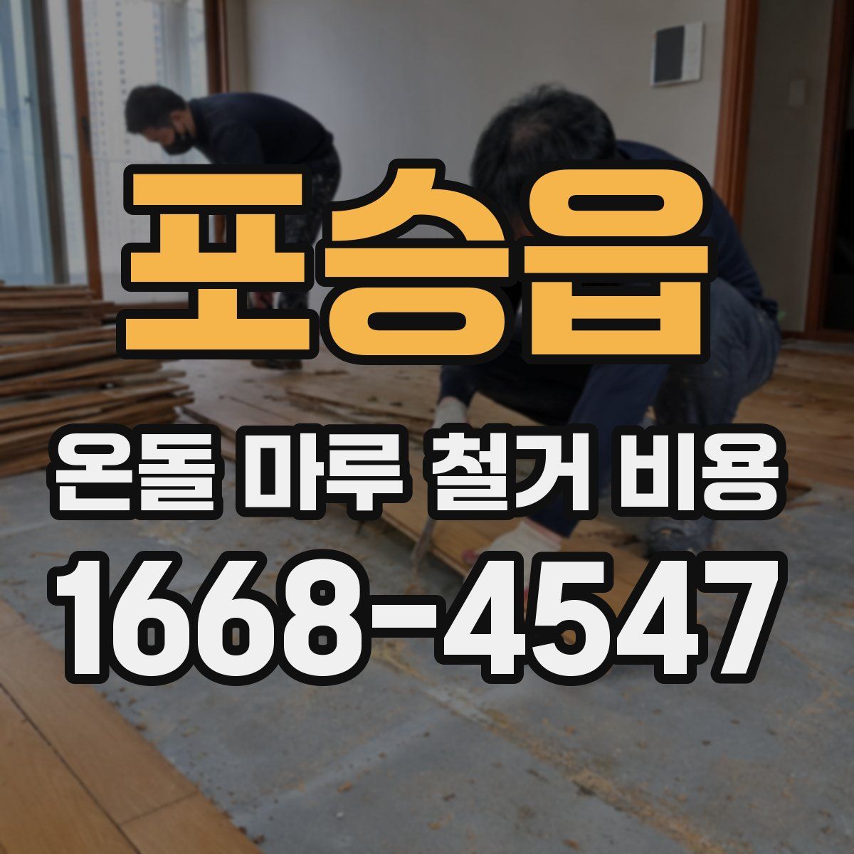 포승읍 온돌 마루 철거 비용
