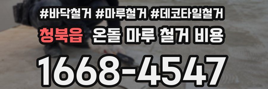 청북읍 온돌 마루 철거 비용