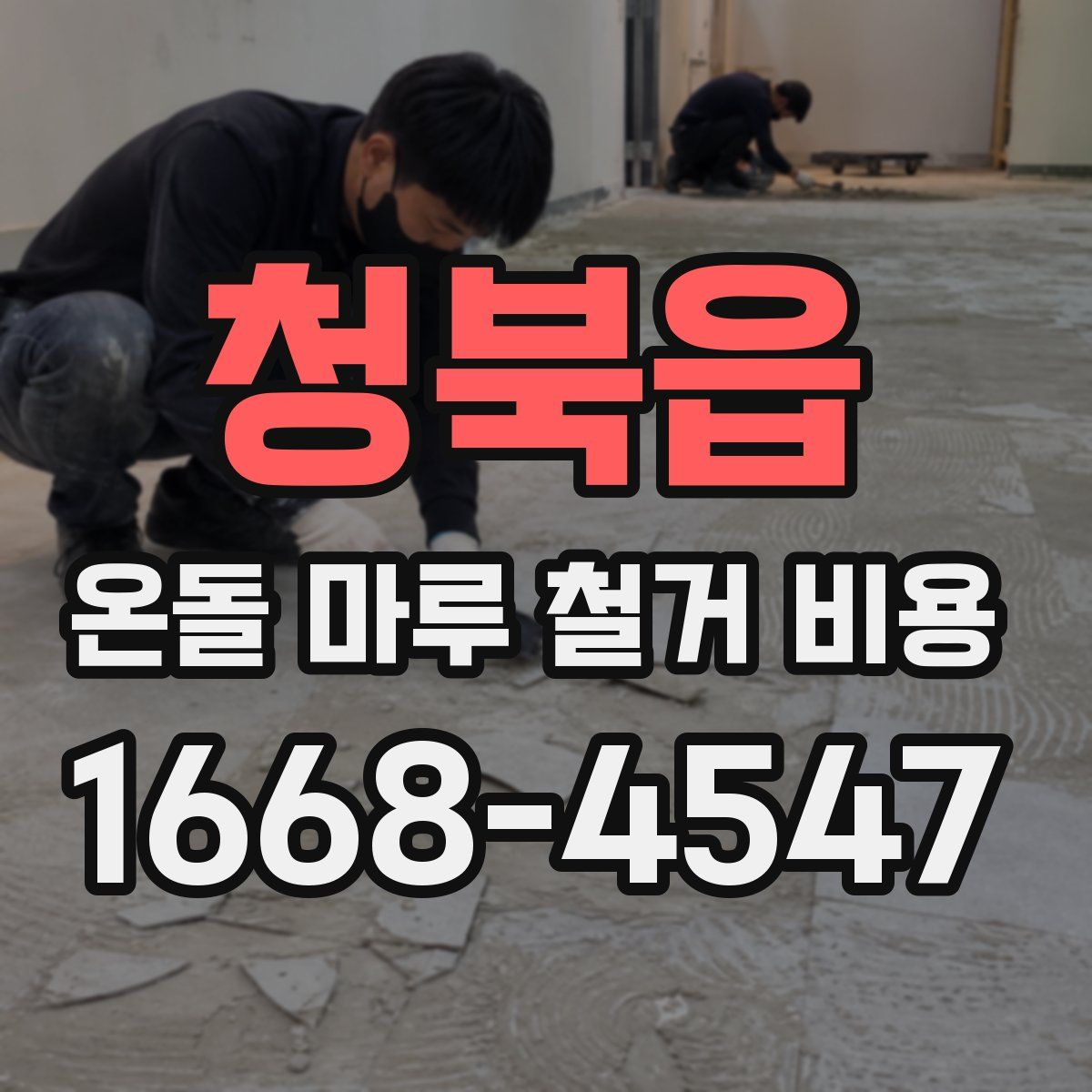 청북읍 온돌 마루 철거 비용