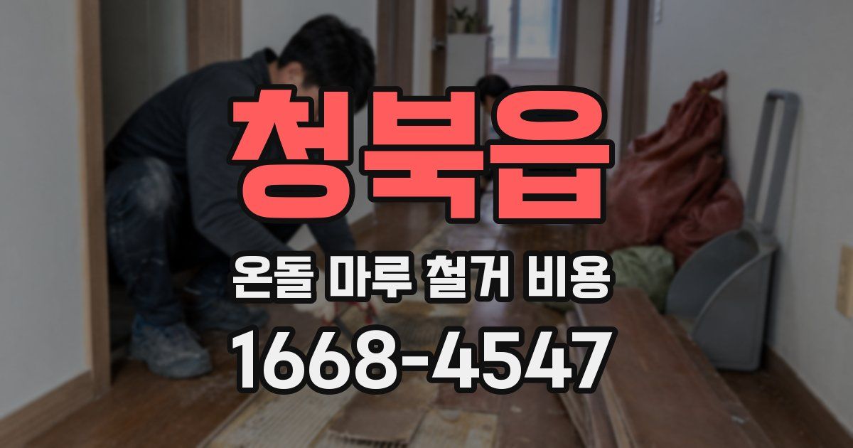 청북읍 온돌 마루 철거 비용
