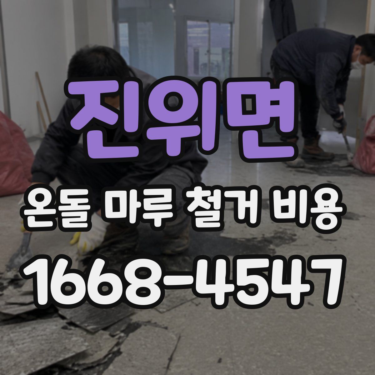 진위면 온돌 마루 철거 비용