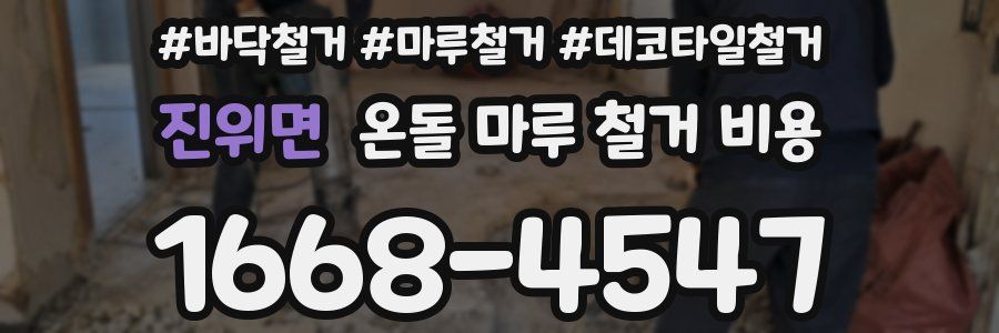 진위면 온돌 마루 철거 비용