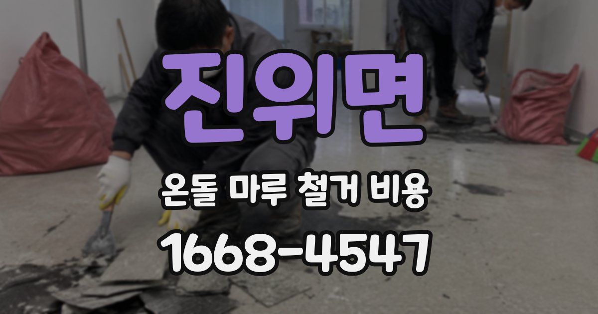 진위면 온돌 마루 철거 비용