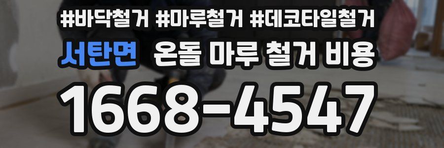 서탄면 온돌 마루 철거 비용