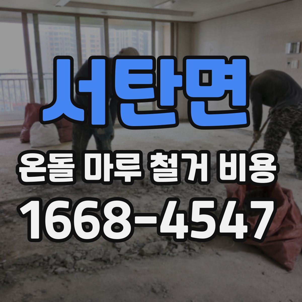 서탄면 온돌 마루 철거 비용