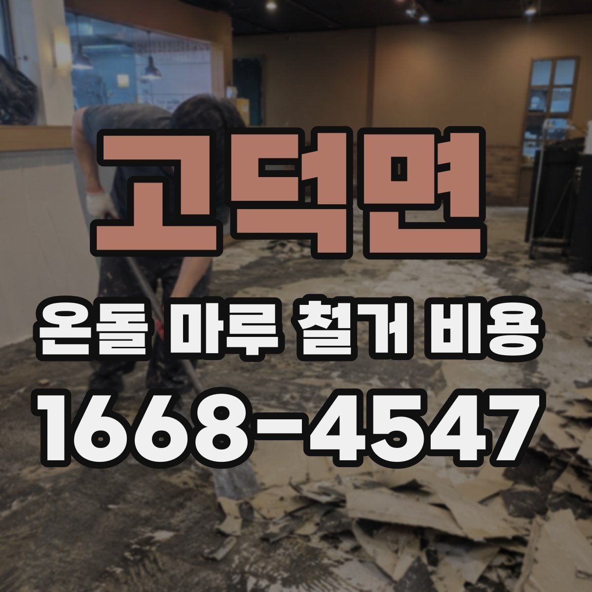 고덕면 온돌 마루 철거 비용 산정 시 자주 빠지는 부분