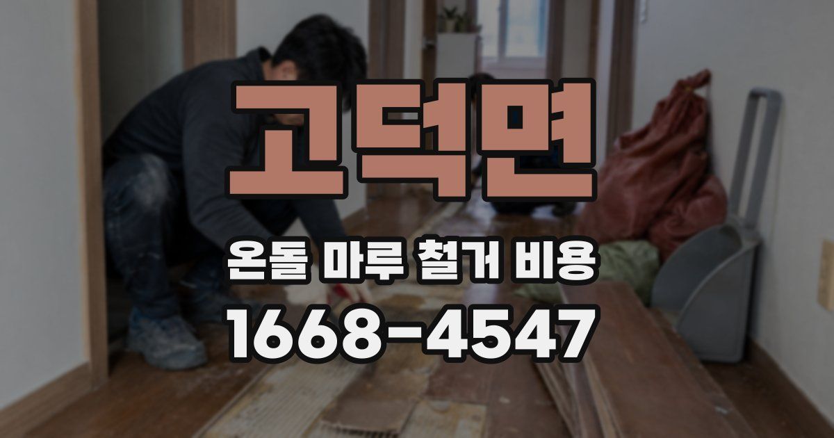 고덕면 온돌 마루 철거 비용