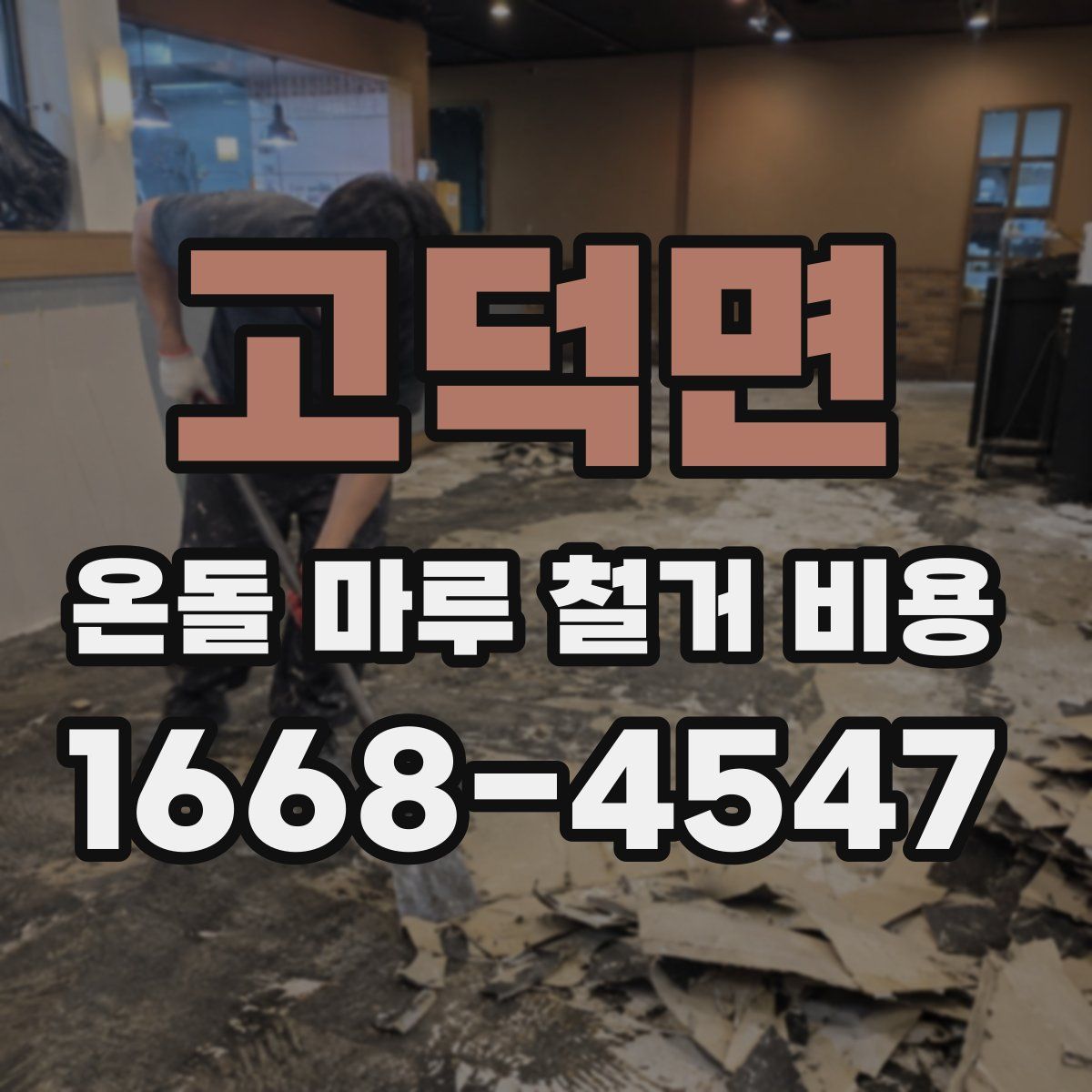 고덕면 온돌 마루 철거 비용