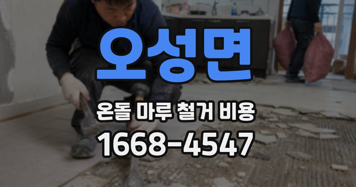 오성면 온돌 마루 철거 비용