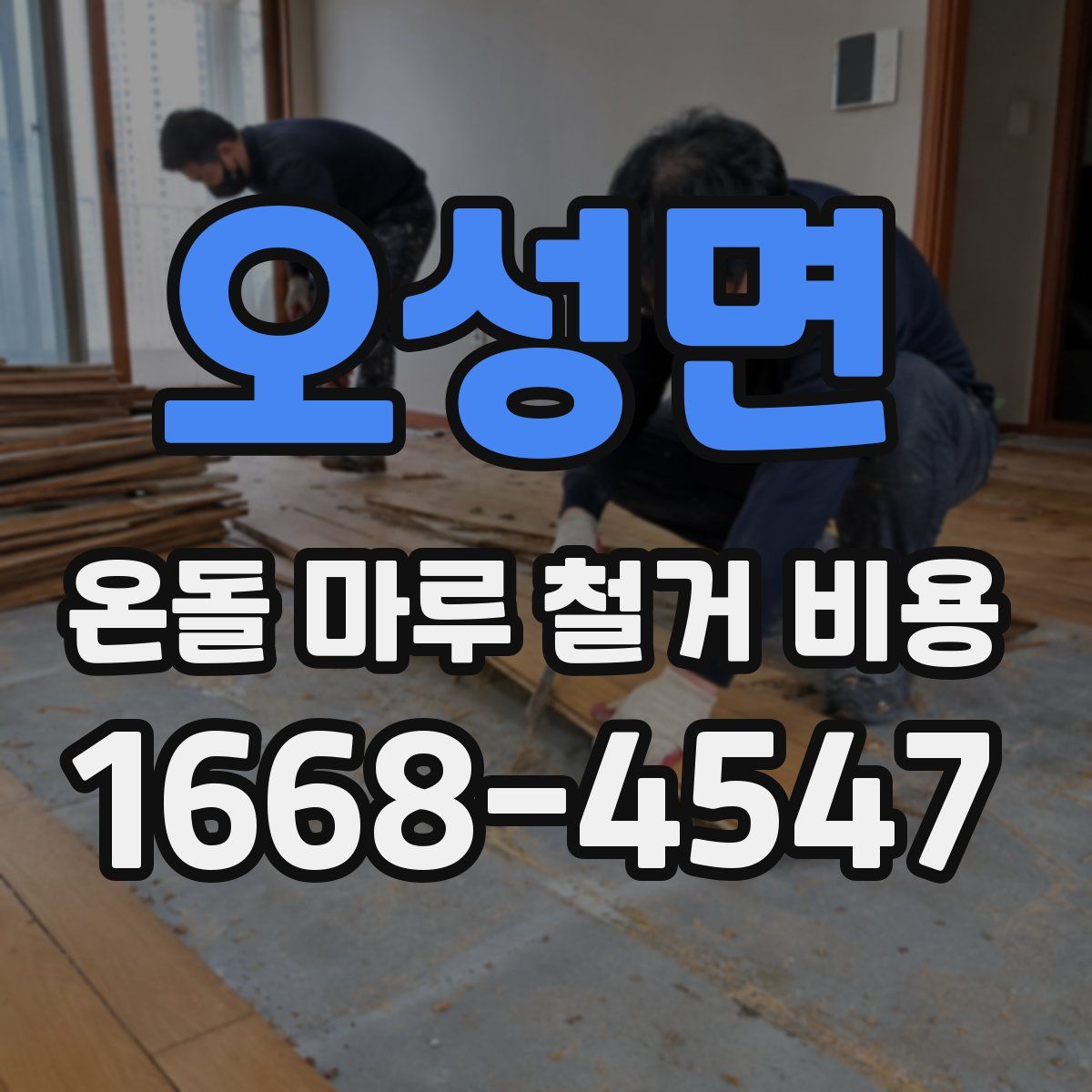오성면 온돌 마루 철거 비용
