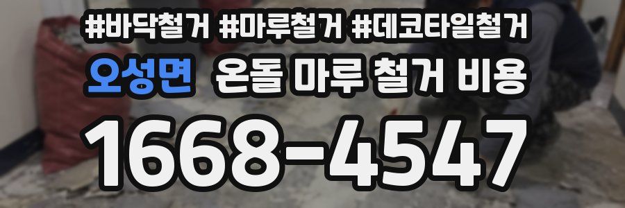 오성면 온돌 마루 철거 비용
