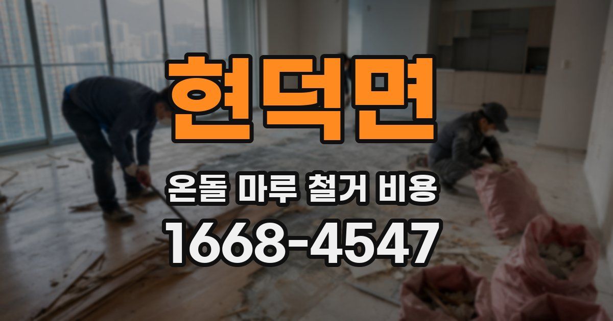 현덕면 온돌 마루 철거 비용