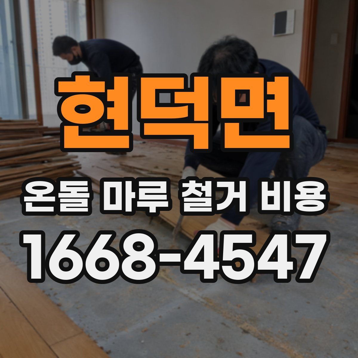 현덕면 온돌 마루 철거 비용