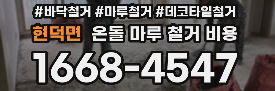 현덕면 온돌 마루 철거 비용