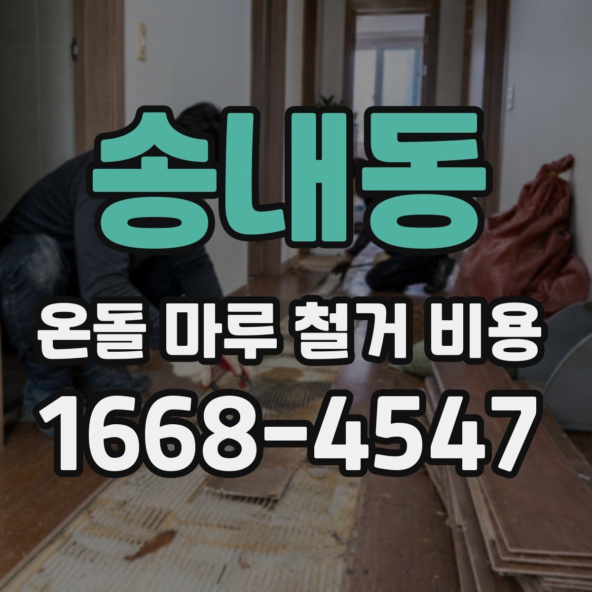송내동 온돌 마루 철거 비용 상담에서 확인해야 할 항목