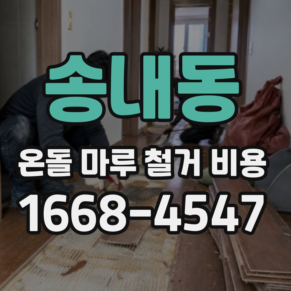 송내동 온돌 마루 철거 비용