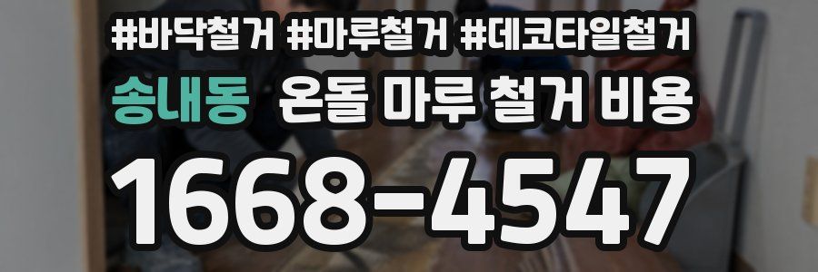 송내동 온돌 마루 철거 비용