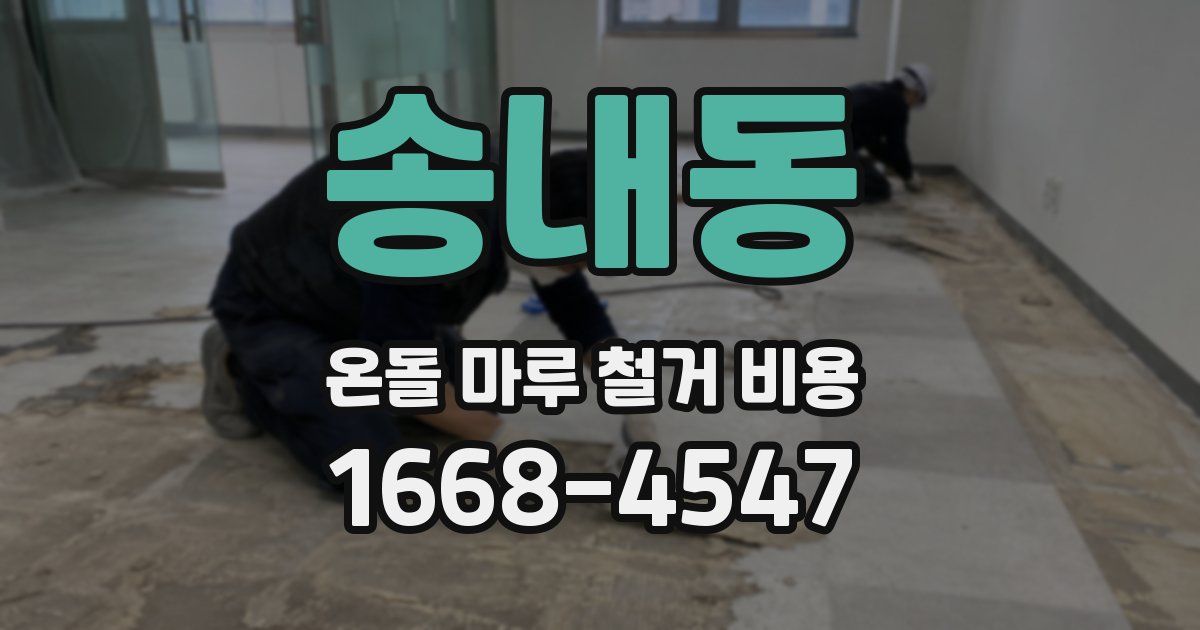 송내동 온돌 마루 철거 비용