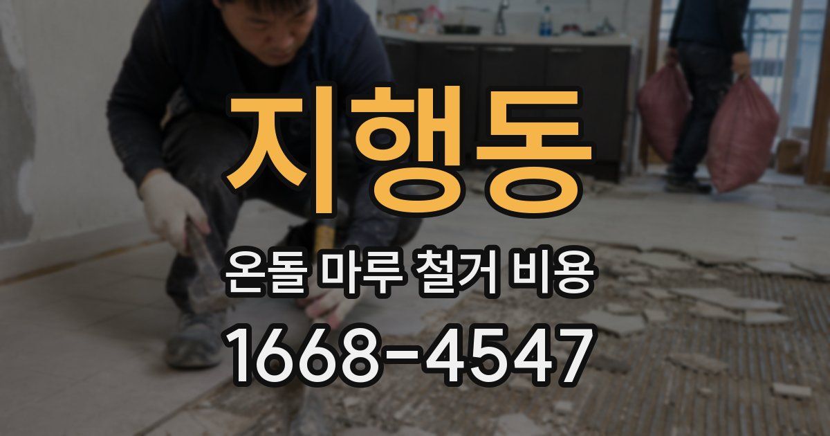 지행동 온돌 마루 철거 비용