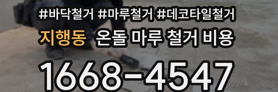 지행동 온돌 마루 철거 비용
