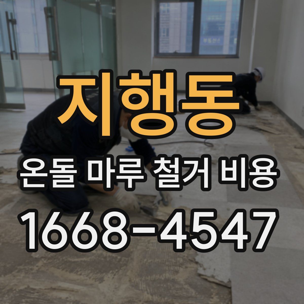 지행동 온돌 마루 철거 비용