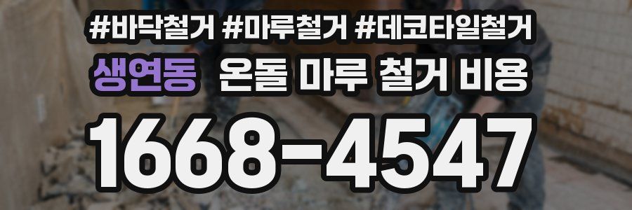 생연동 온돌 마루 철거 비용