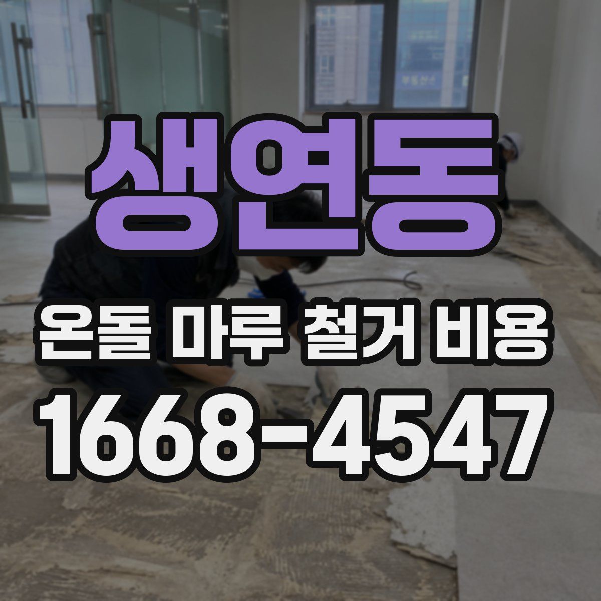 생연동 온돌 마루 철거 비용