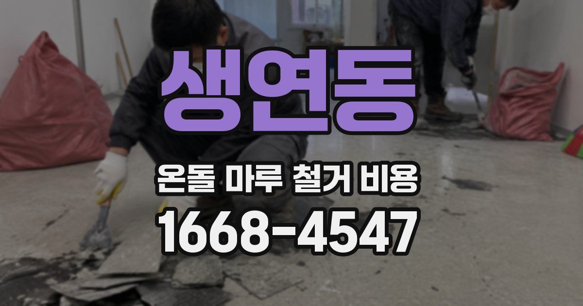 생연동 온돌 마루 철거 비용