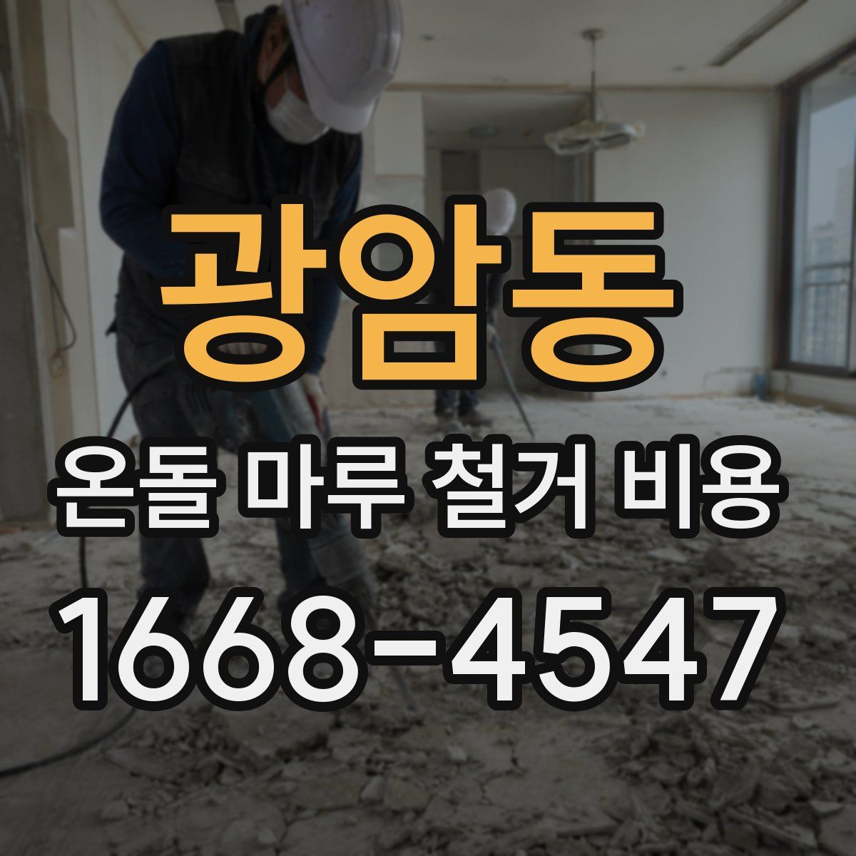 광암동 온돌 마루 철거 비용