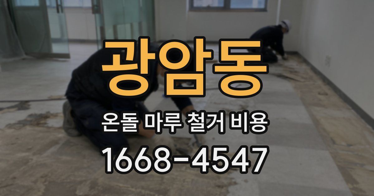 광암동 온돌 마루 철거 비용