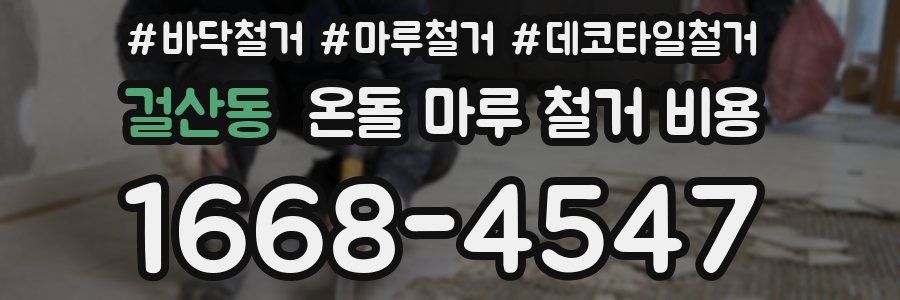 걸산동 온돌 마루 철거 비용
