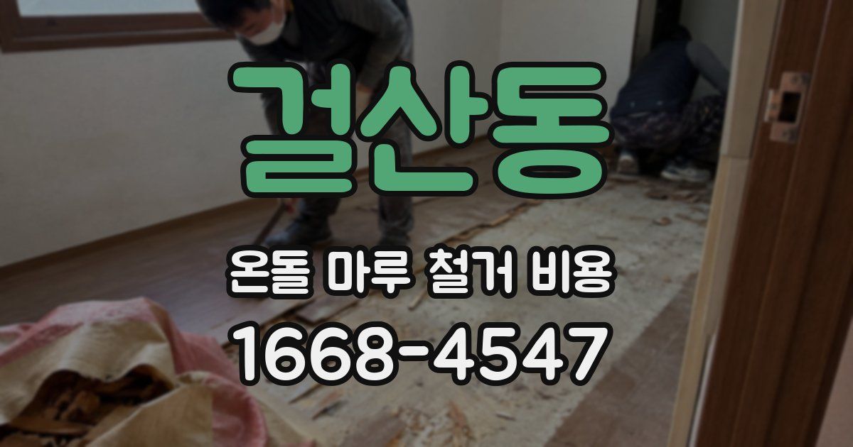 걸산동 온돌 마루 철거 비용