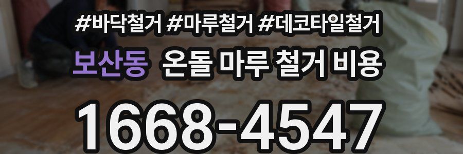 보산동 온돌 마루 철거 비용