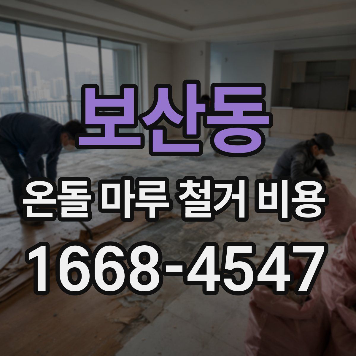 보산동 온돌 마루 철거 비용