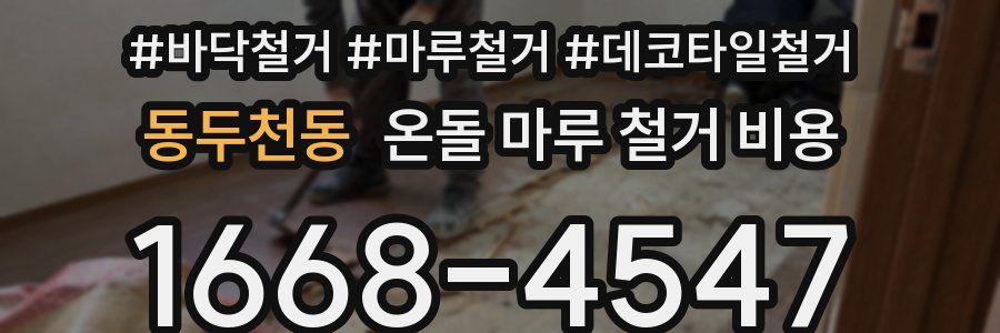 동두천동 온돌 마루 철거 비용