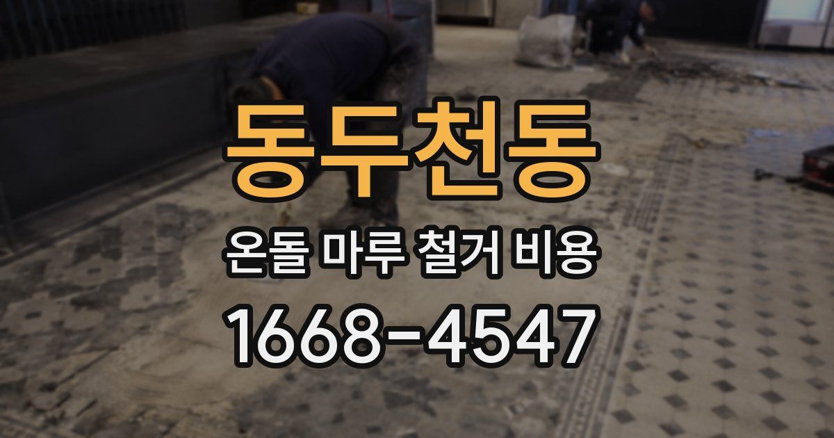 동두천동 온돌 마루 철거 비용