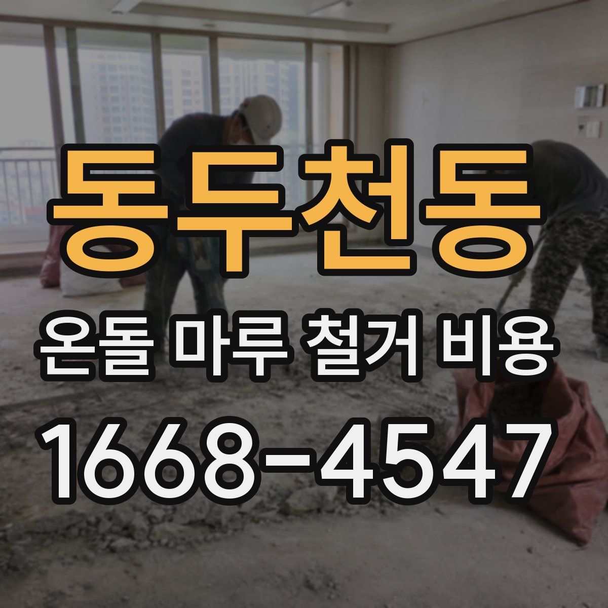 동두천동 온돌 마루 철거 비용