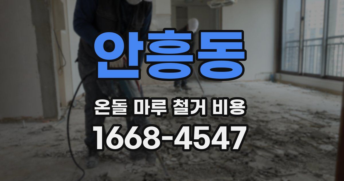안흥동 온돌 마루 철거 비용
