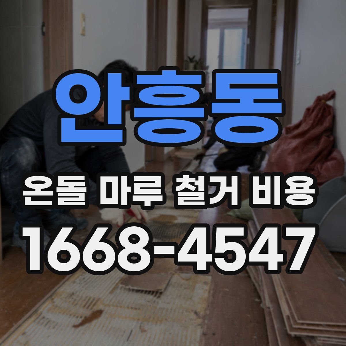 안흥동 온돌 마루 철거 비용